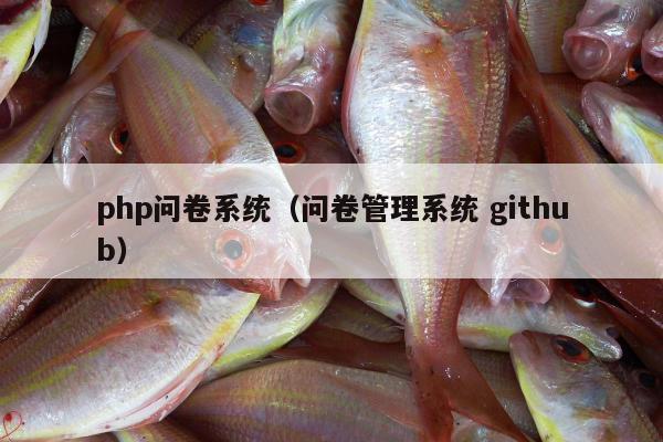 php问卷系统（问卷管理系统 github）