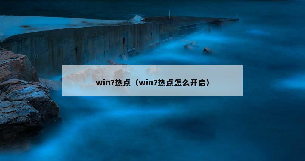 win7热点（win7热点怎么开启）