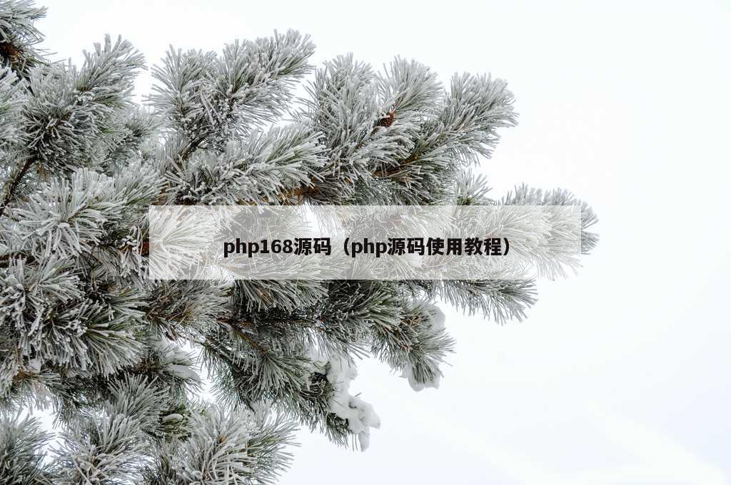 php168源码（php源码使用教程）