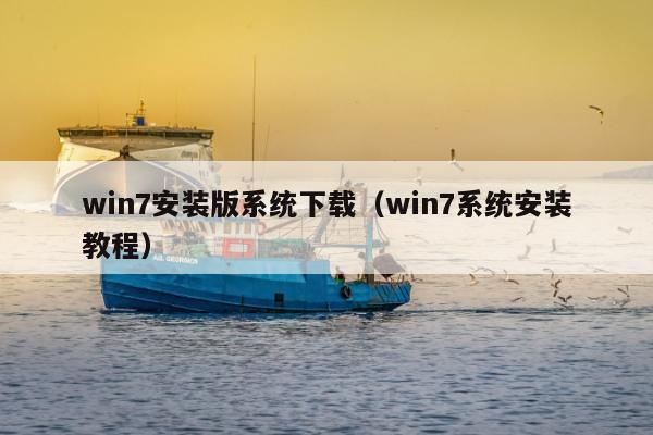 win7安装版系统下载（win7系统安装教程）