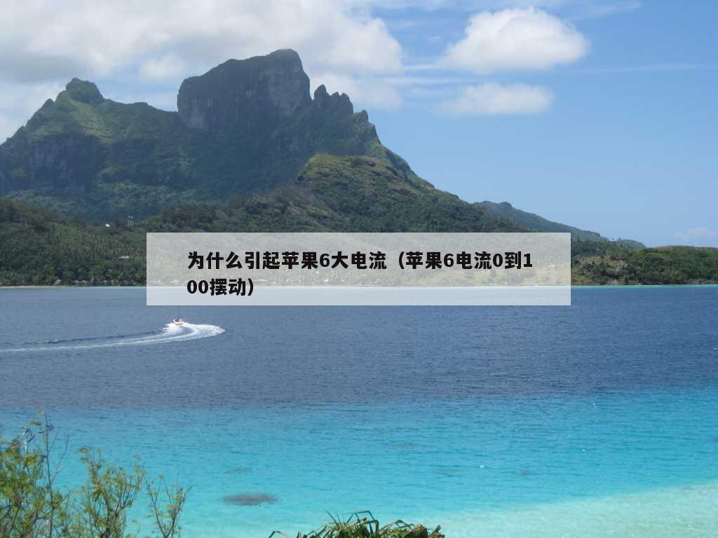 为什么引起苹果6大电流（苹果6电流0到100摆动）