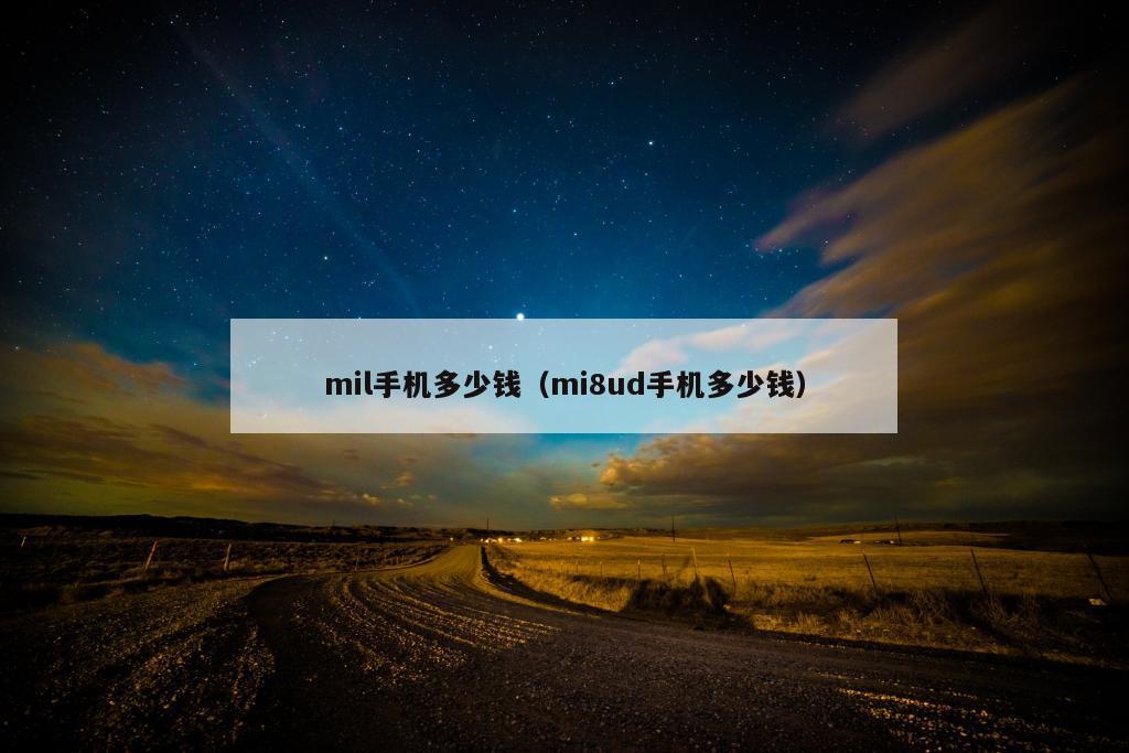 mil手机多少钱（mi8ud手机多少钱）