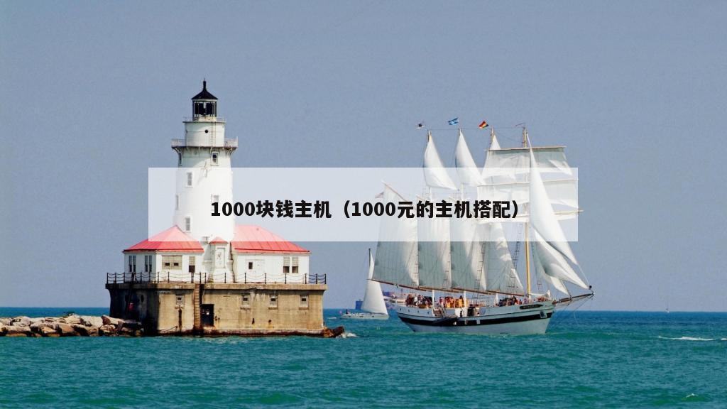 1000块钱主机（1000元的主机搭配）