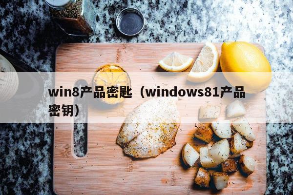 win8产品密匙（windows81产品密钥）