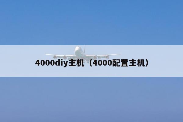 4000diy主机（4000配置主机）