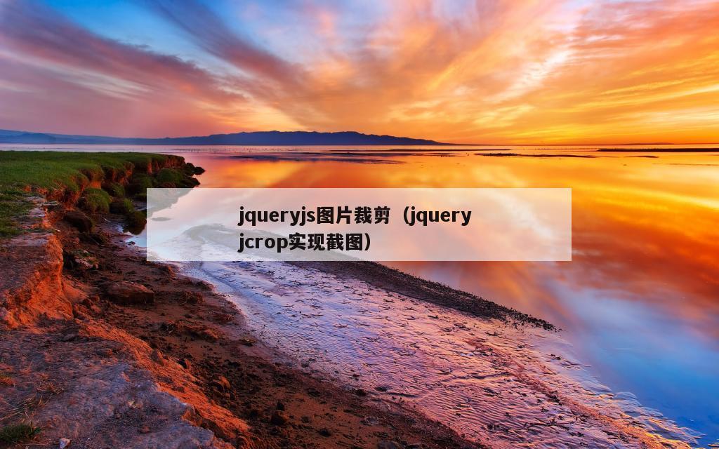 jqueryjs图片裁剪（jquery jcrop实现截图）