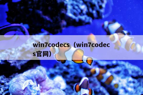 win7codecs（win7codecs官网）