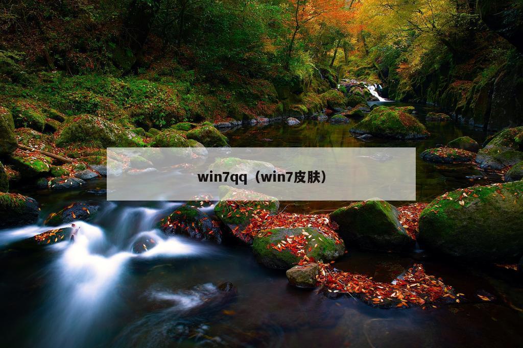 win7qq（win7皮肤）