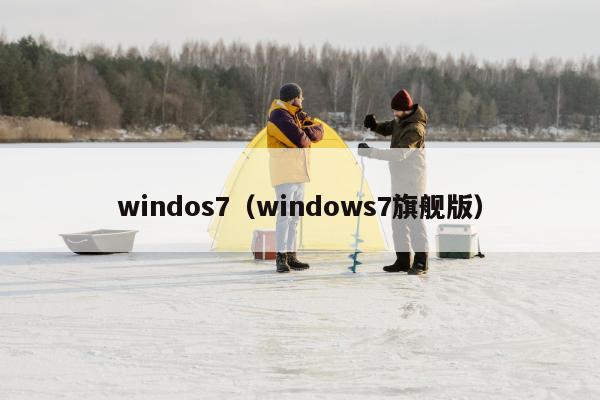 windos7（windows7旗舰版）