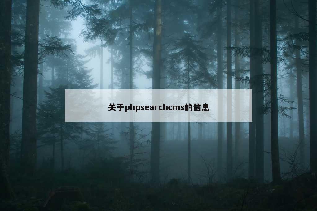 关于phpsearchcms的信息