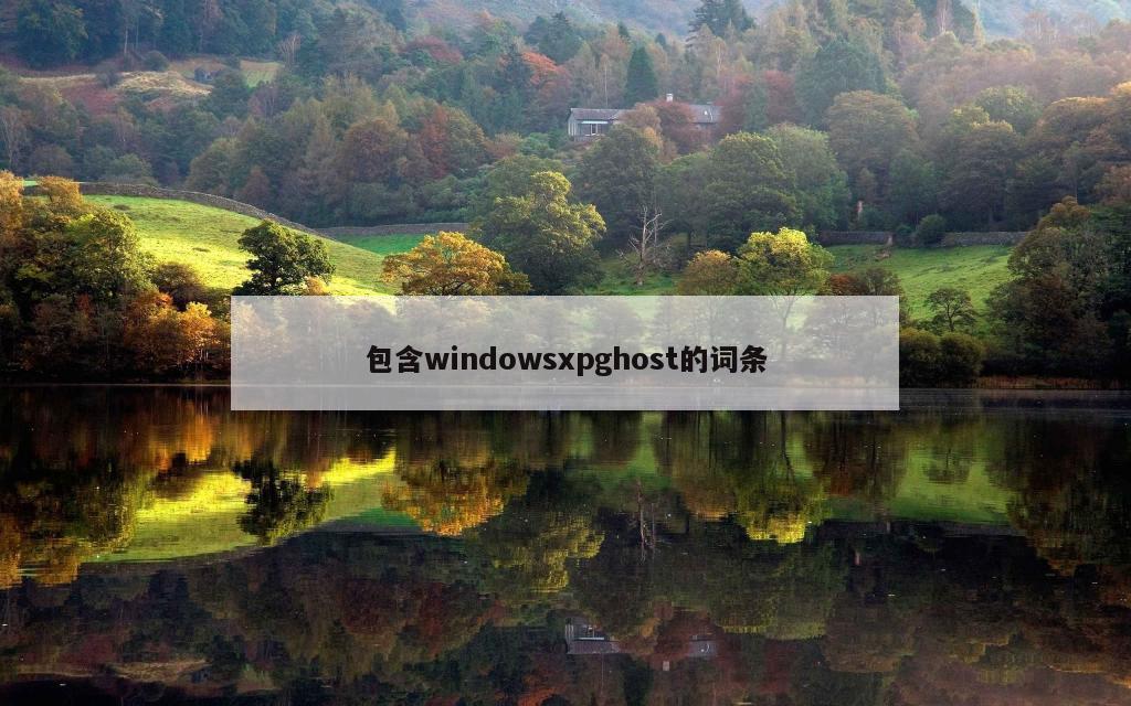 包含windowsxpghost的词条