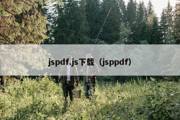 jspdf.js下载（jsppdf）