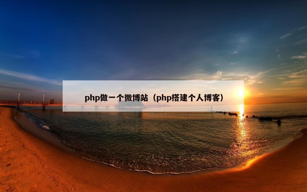 php做一个微博站（php搭建个人博客）