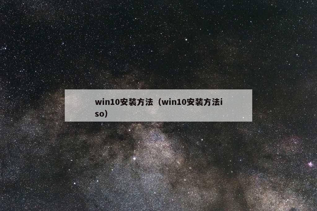 win10安装方法（win10安装方法iso）