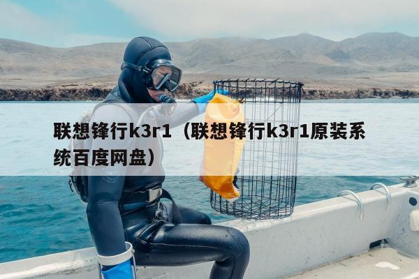 联想锋行k3r1（联想锋行k3r1原装系统百度网盘）