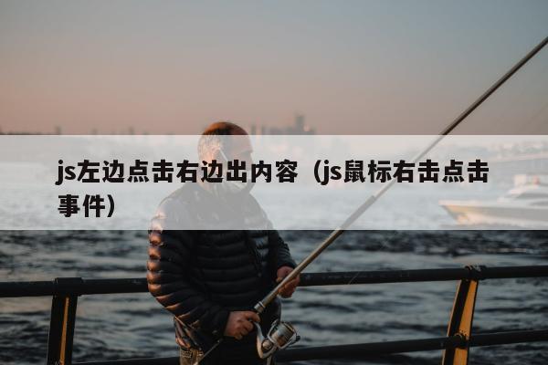 js左边点击右边出内容（js鼠标右击点击事件）