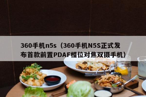 360手机n5s（360手机N5S正式发布首款前置PDAF相位对焦双摄手机）