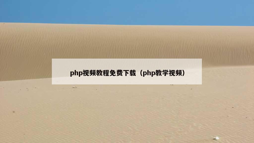 php视频教程免费下载（php教学视频）