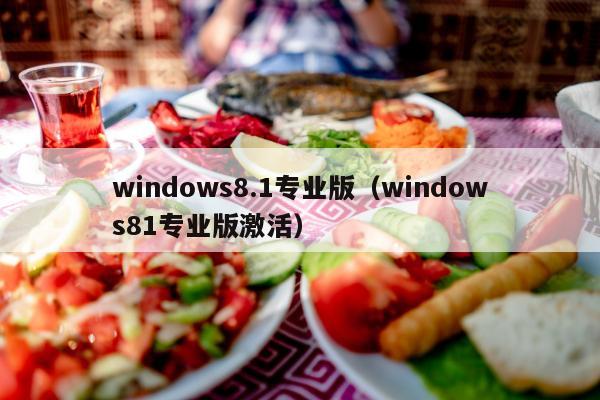 windows8.1专业版（windows81专业版激活）