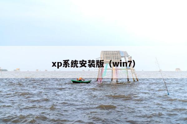 xp系统安装版（win7）