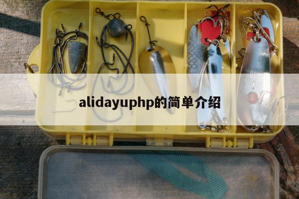 alidayuphp的简单介绍