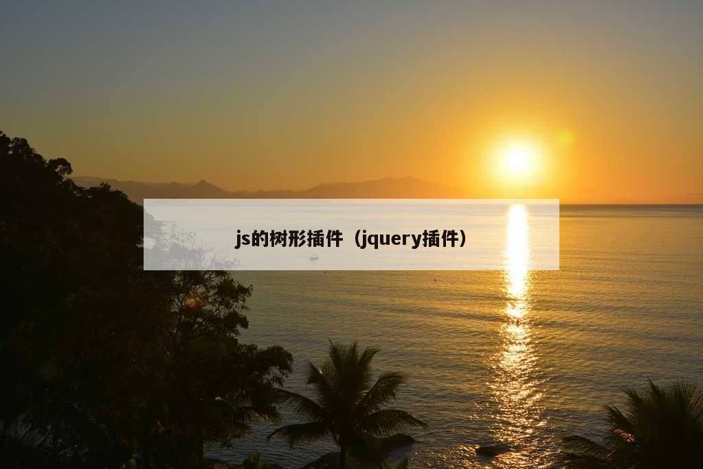 js的树形插件（jquery插件）