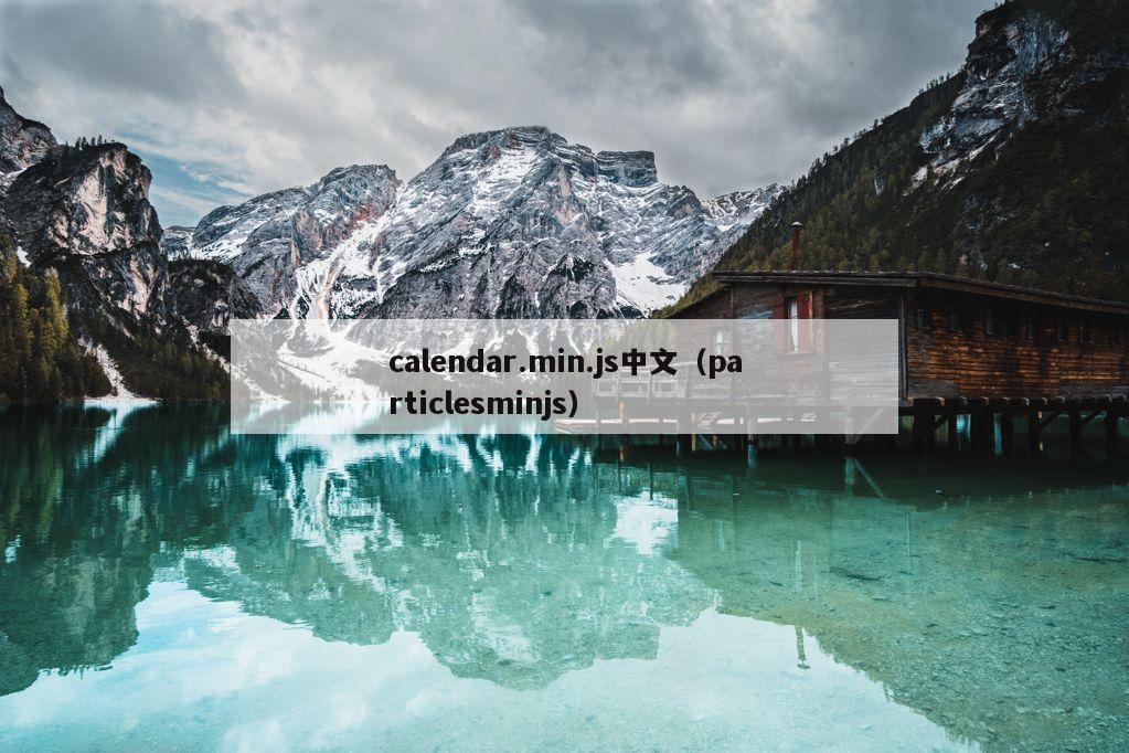 calendar.min.js中文（particlesminjs）