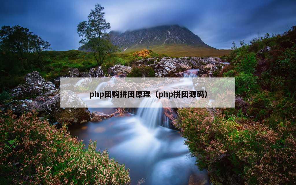 php团购拼团原理（php拼团源码）