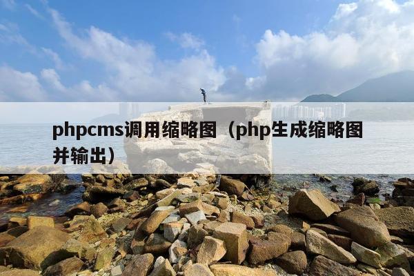 phpcms调用缩略图（php生成缩略图并输出）