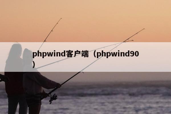 phpwind客户端（phpwind90）