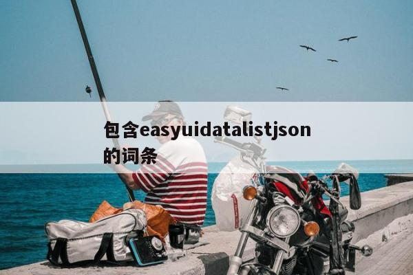 包含easyuidatalistjson的词条