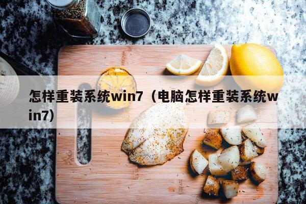 怎样重装系统win7（电脑怎样重装系统win7）