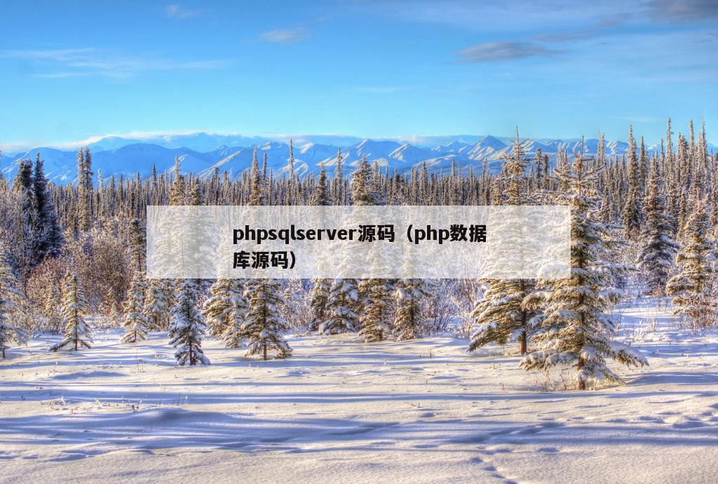 phpsqlserver源码（php数据库源码）