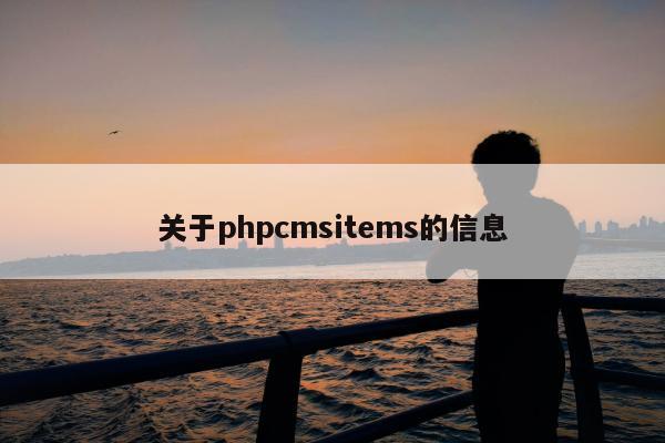 关于phpcmsitems的信息