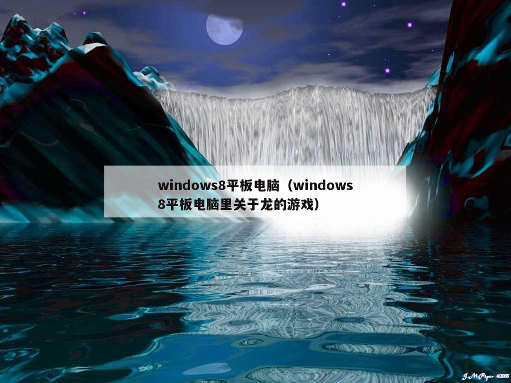 windows8平板电脑（windows8平板电脑里关于龙的游戏）