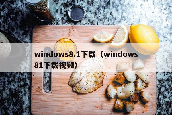 windows8.1下载（windows81下载视频）