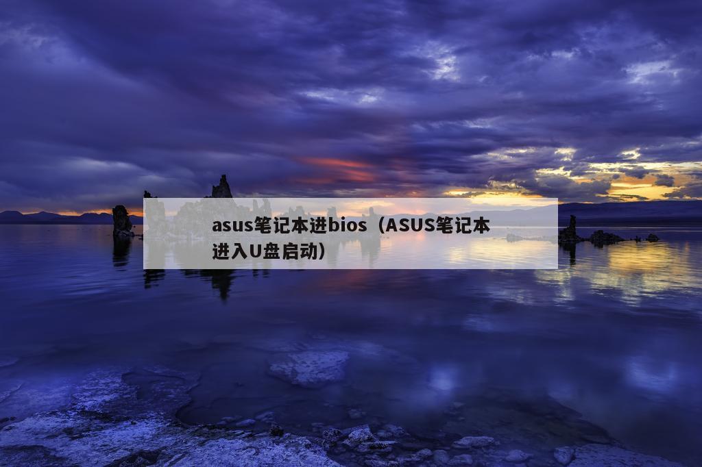 asus笔记本进bios（ASUS笔记本进入U盘启动）