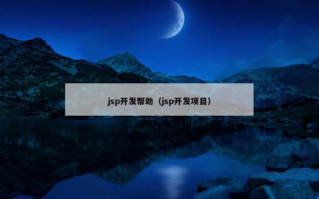 jsp开发帮助（jsp开发项目）