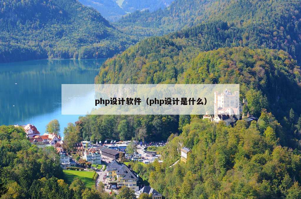 php设计软件（php设计是什么）