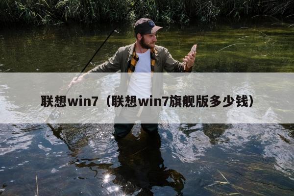 联想win7（联想win7旗舰版多少钱）