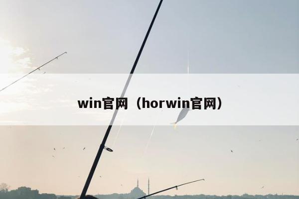 win官网（horwin官网）