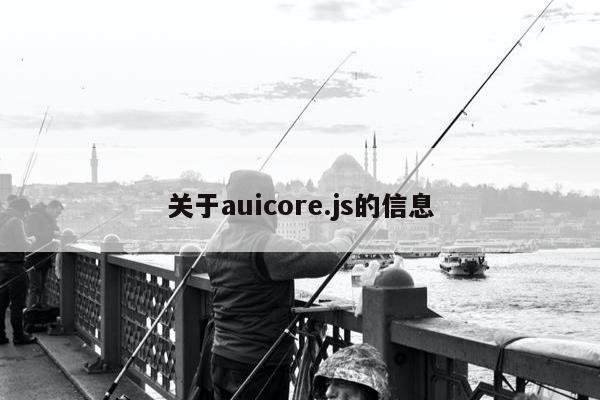 关于auicore.js的信息