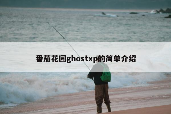 番茄花园ghostxp的简单介绍