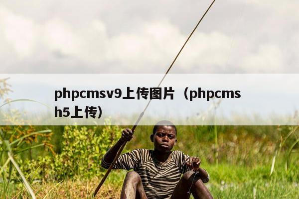 phpcmsv9上传图片（phpcms h5上传）