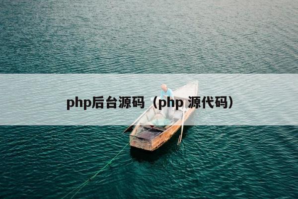 php后台源码（php 源代码）