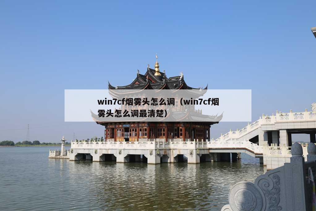 win7cf烟雾头怎么调（win7cf烟雾头怎么调最清楚）