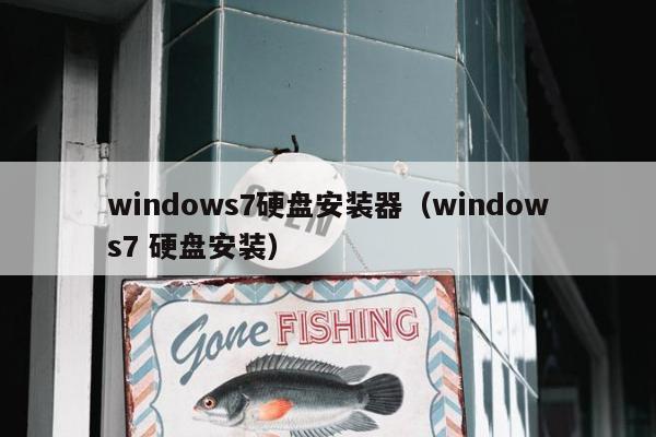 windows7硬盘安装器（windows7 硬盘安装）