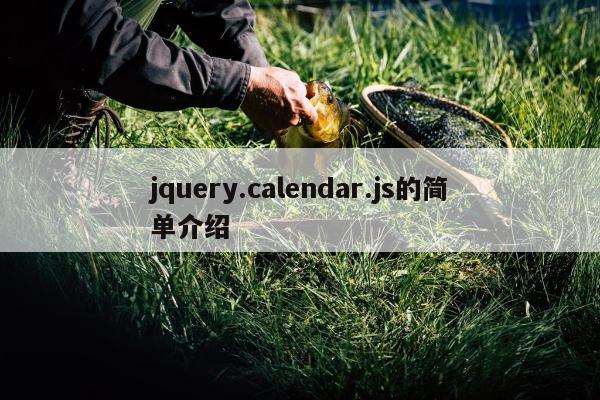 jquery.calendar.js的简单介绍