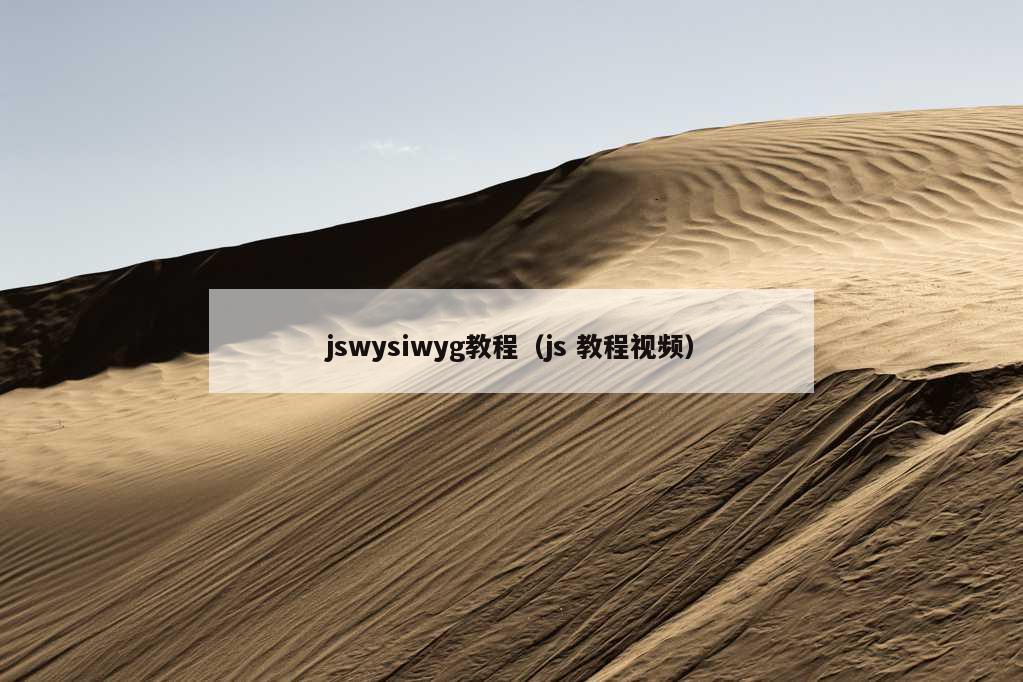 jswysiwyg教程（js 教程视频）