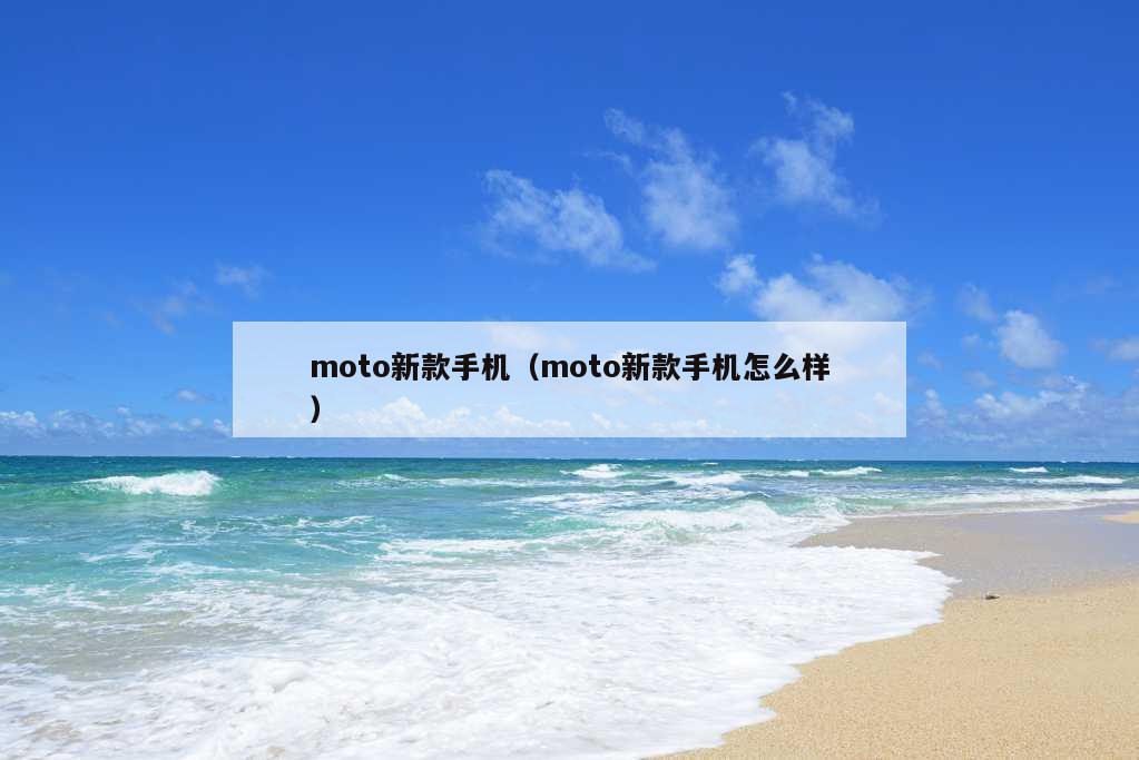 moto新款手机（moto新款手机怎么样）